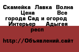 Скамейка. Лавка «Волна 20» › Цена ­ 1 896 - Все города Сад и огород » Интерьер   . Адыгея респ.